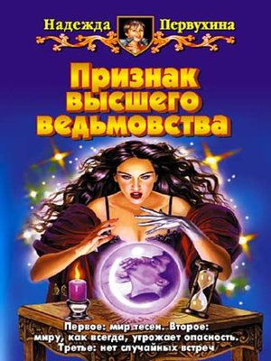 cover image of Признак высшего ведьмовства